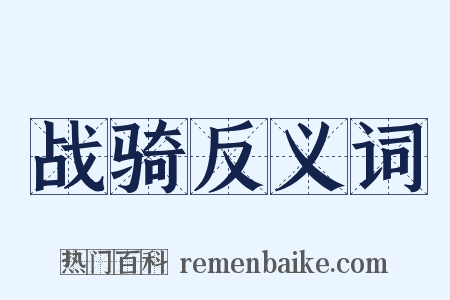 战骑反义词是什么意思的图片